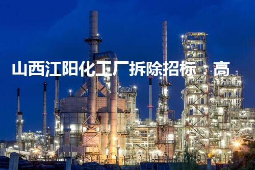 山西江阳化工厂拆除招标：高效安全的转型先锋案例