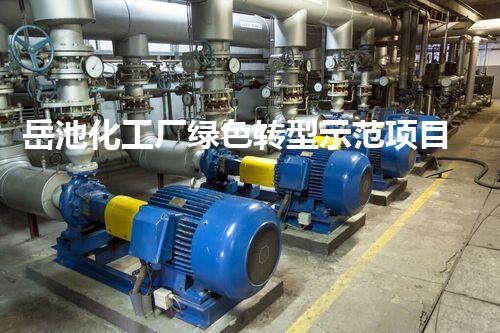 岳池化工厂绿色转型示范项目公示：安全环保拆除引领以后产业进展新方向