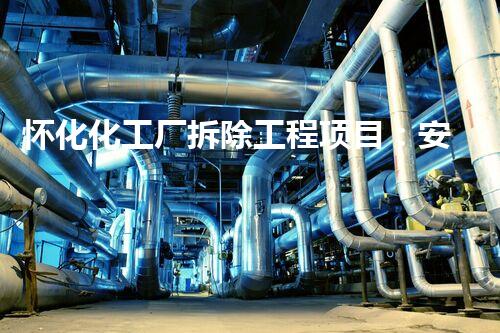 怀化化工厂拆除工程项目：安全高效，绿色拆解典范